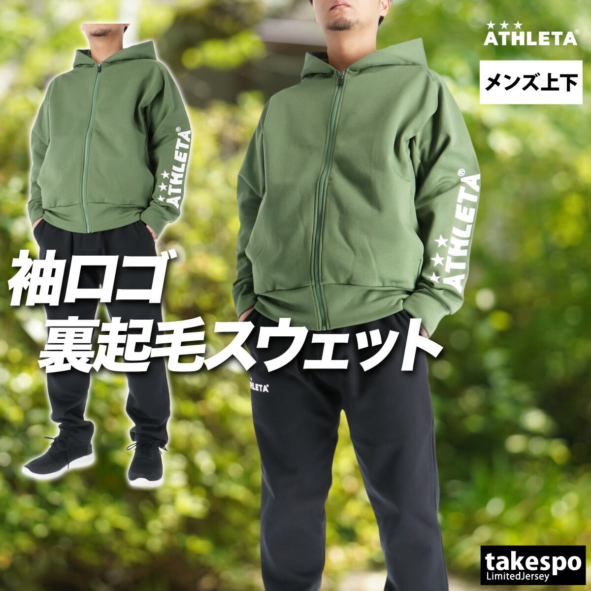 アスレタ スウェット 上下 メンズ ブラック ベージュ カーキグリーン 03402