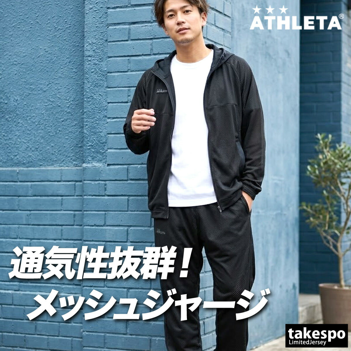 アスレタ ジャージ上下 ジャージ 上下 セットアップ メンズ ブランド ATHLETA メッシュ 通気 黒 トラックスーツ フード付き フーディ 03411 ブラック 上下セット 大きいサイズ 有 スポーツウェア