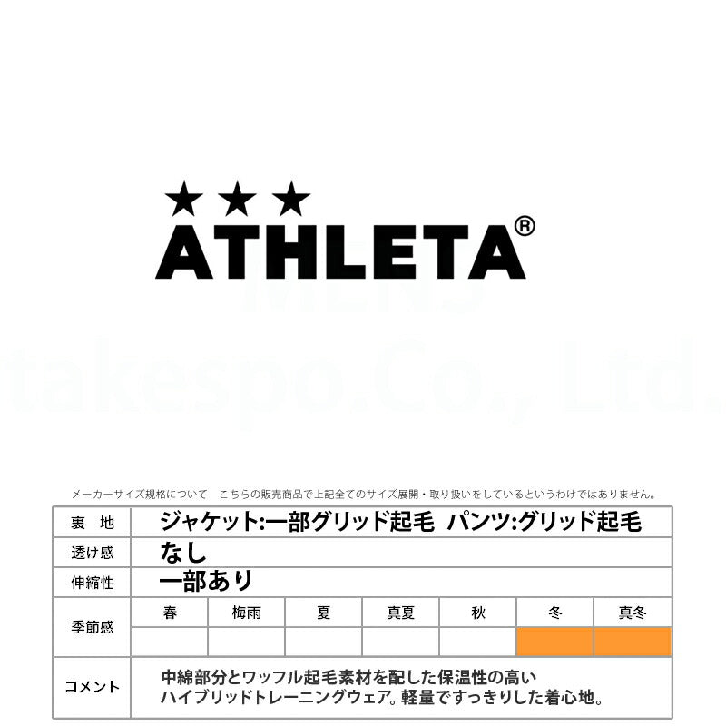 アスレタ ウインドブレーカー 上下 メンズ グリッド起毛 ブラック カーキグリーン ネイビー 04162