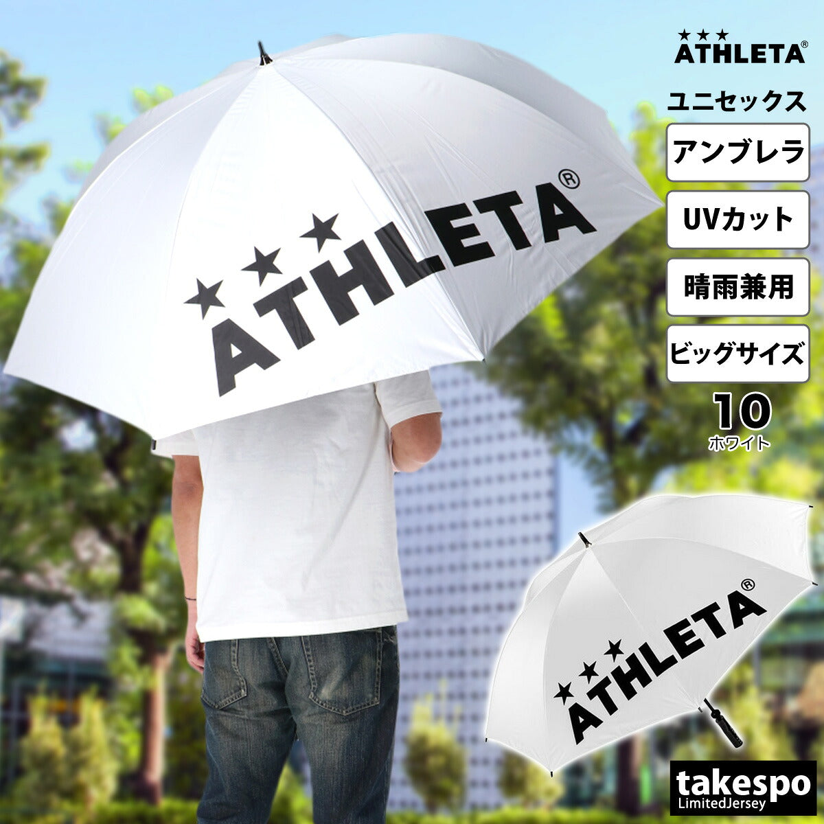 スポーツ 日傘 大きい 大きめ サッカー ブランド アスレタ パラソル 晴雨兼用 サッカー観戦 アンブレラ 直径120cm ビッグサイズ傘 遮熱 UVカット 遮光 日差し対策 スポーツ観戦
