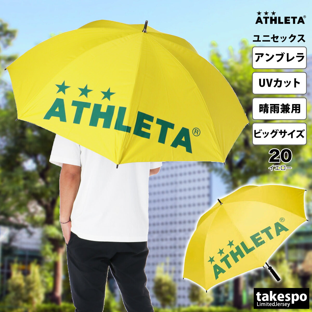 スポーツ 日傘 大きい 大きめ サッカー ブランド アスレタ パラソル 晴雨兼用 サッカー観戦 アンブレラ 直径120cm ビッグサイズ傘 遮熱 UVカット 遮光 日差し対策 スポーツ観戦