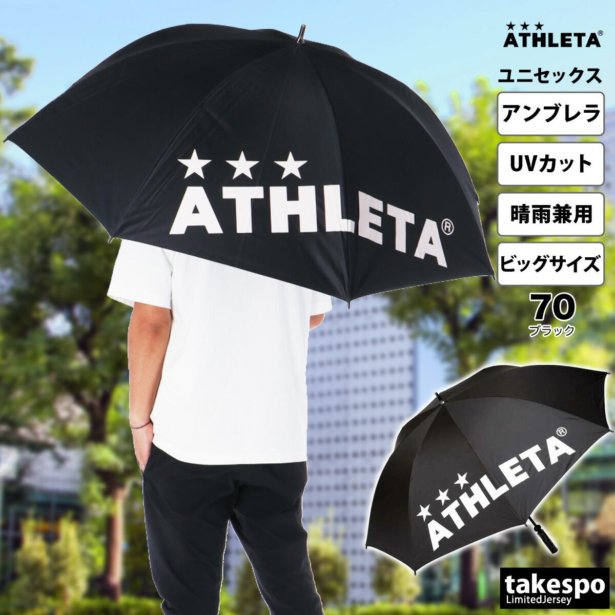 スポーツ 日傘 大きい 大きめ サッカー ブランド アスレタ パラソル 晴雨兼用 サッカー観戦 アンブレラ 直径120cm ビッグサイズ傘 遮熱 UVカット 遮光 日差し対策 スポーツ観戦