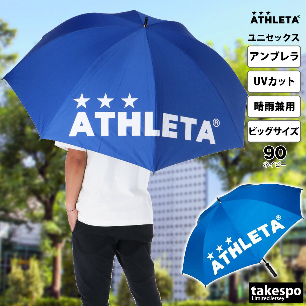 スポーツ 日傘 大きい 大きめ サッカー ブランド アスレタ パラソル 晴雨兼用 サッカー観戦 アンブレラ 直径120cm ビッグサイズ傘 遮熱 UVカット 遮光 日差し対策 スポーツ観戦