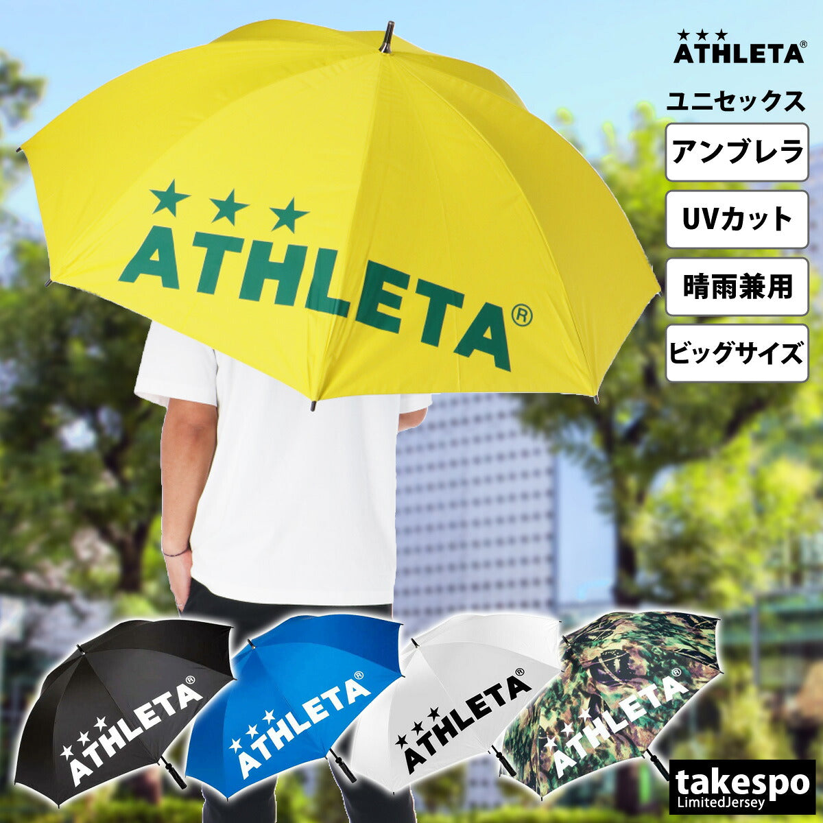 スポーツ 日傘 大きい 大きめ サッカー ブランド アスレタ パラソル 晴雨兼用 サッカー観戦 アンブレラ 直径120cm ビッグサイズ傘 遮熱 UVカット 遮光 日差し対策 スポーツ観戦
