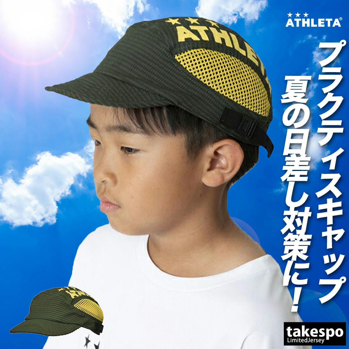 アスレタ キャップ ジュニア ブルー カーキグリーン ネイビー 05333J