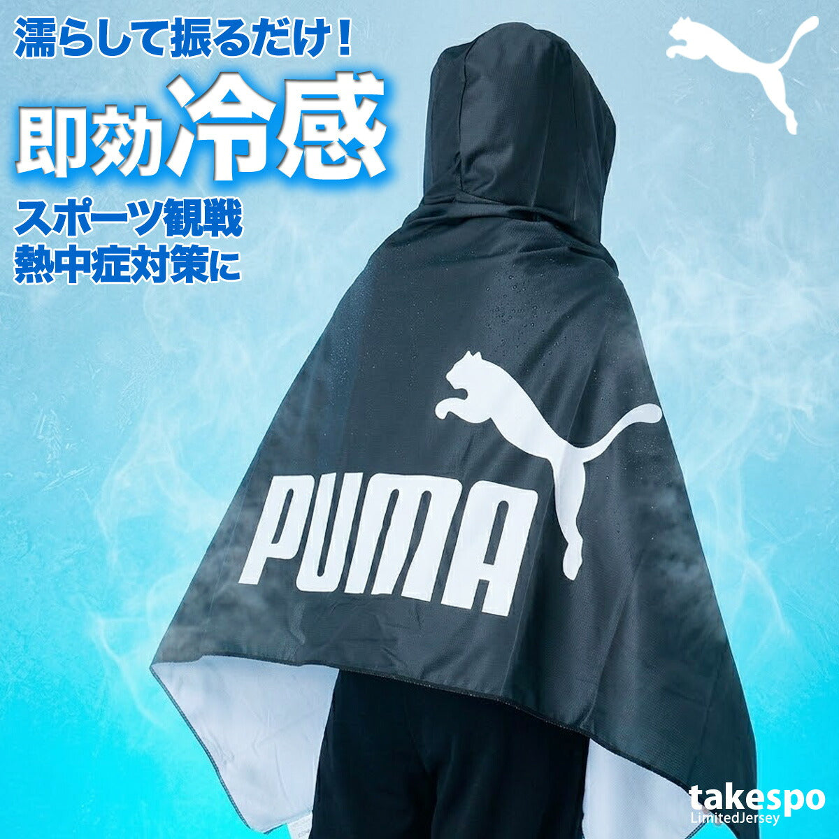 プーマ UVジャケット メンズ レディース ブランド 冷感ポンチョ 大判 UVカット 冷感 冷感タオル スポーツ観戦 日よけ 熱中症対策 フェス アウトドア フード付き フーディ ポンチョ ケープ サッカー フットサル