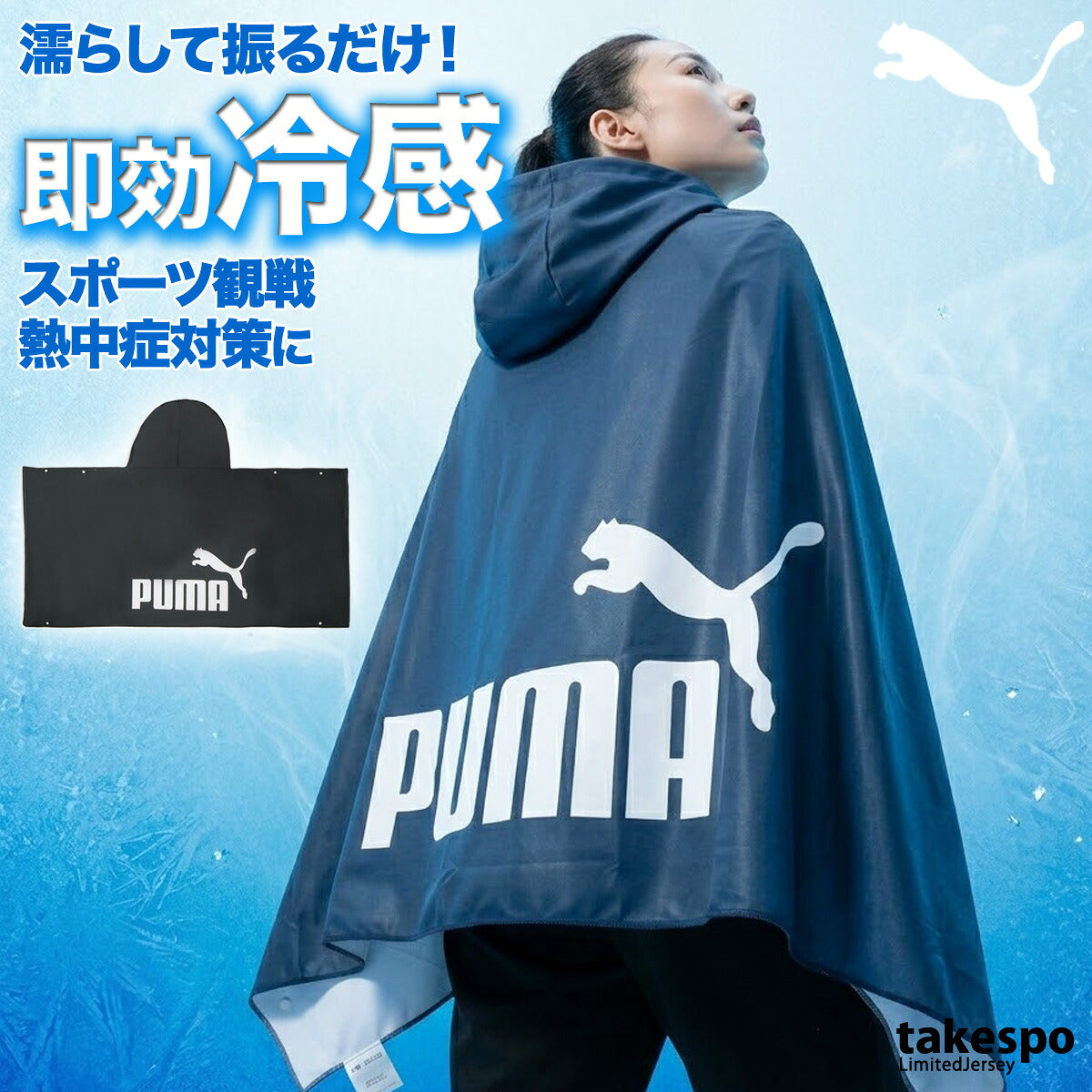 プーマ UVジャケット メンズ レディース ブランド 冷感ポンチョ 大判 UVカット 冷感 冷感タオル スポーツ観戦 日よけ 熱中症対策 フェス アウトドア フード付き フーディ ポンチョ ケープ サッカー フットサル