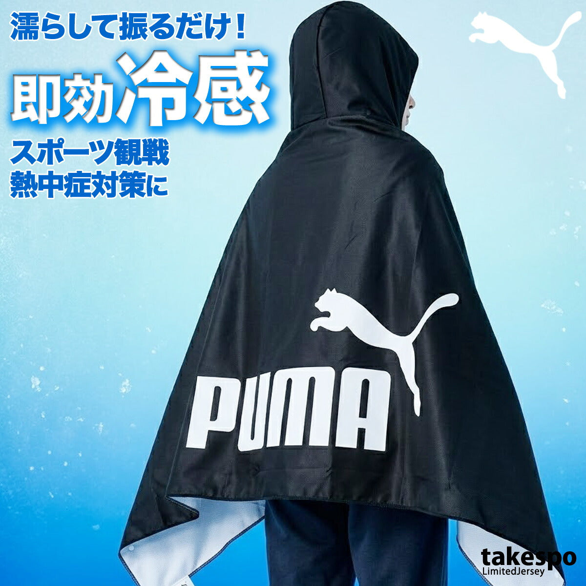 プーマ UVジャケット メンズ レディース ブランド 冷感ポンチョ 大判 UVカット 冷感 冷感タオル スポーツ観戦 日よけ 熱中症対策 フェス アウトドア フード付き フーディ ポンチョ ケープ サッカー フットサル