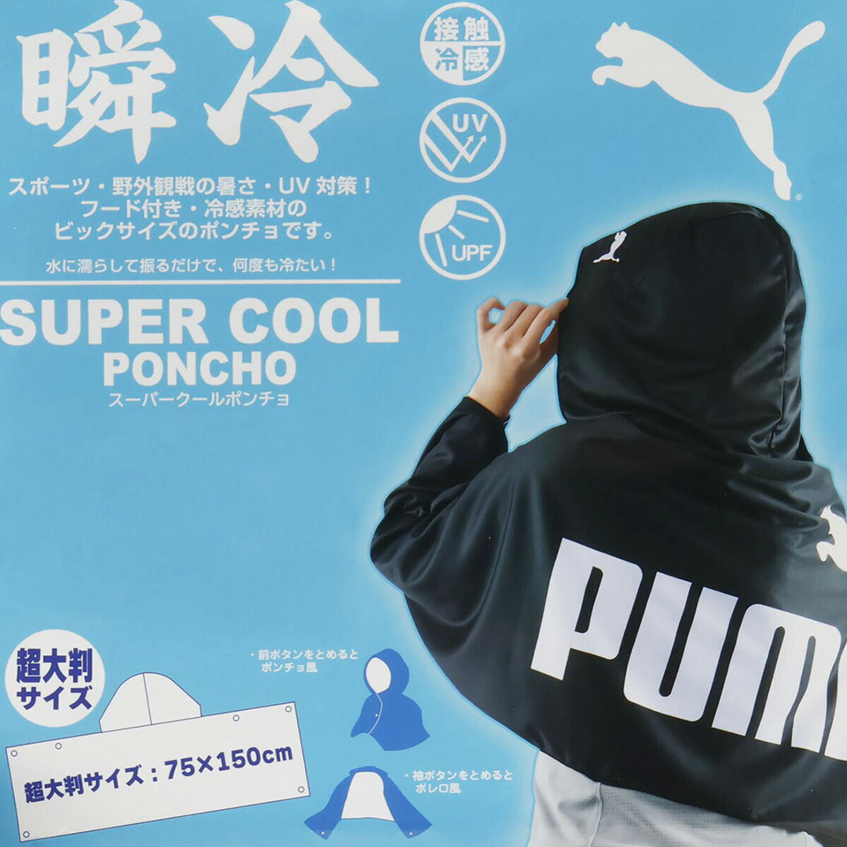 プーマ UVジャケット メンズ レディース ブランド 冷感ポンチョ 大判 UVカット 冷感 冷感タオル スポーツ観戦 日よけ 熱中症対策 フェス アウトドア フード付き フーディ ポンチョ ケープ サッカー フットサル
