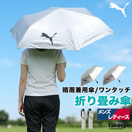 スポーツ 日傘 ブランド プーマ 自動開閉 シルバー旅行 通勤 通学 軽量 折り畳み傘 晴雨兼用 遮熱 UVカット 遮光 日差し対策 スポーツ観戦 サッカー ゴルフ 野球 傘 ユニセックス シルバー PUMA