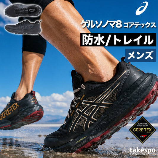アシックス ゲルソノマ ゴアテックス シューズ メンズ ブランド ランニングシューズ ウォーキングシューズ ランニング マラソン スニーカー ランシュー asics 登山 山登り トレッキング ハイキング 防水