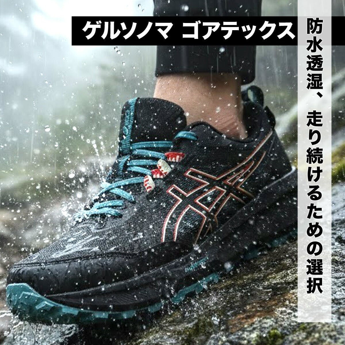 アシックス ゲルソノマ ゴアテックス シューズ メンズ ブランド ランニングシューズ ジョギングシューズ ウォーキングシューズ ランニング マラソン スニーカー asics 登山 山登り トレッキング ハイキング 防水 1011B977 新作 大きいサイズ 有 スポーツ おしゃれ - 【公式】限定ジャージのタケスポ（Limited jersey takespo）