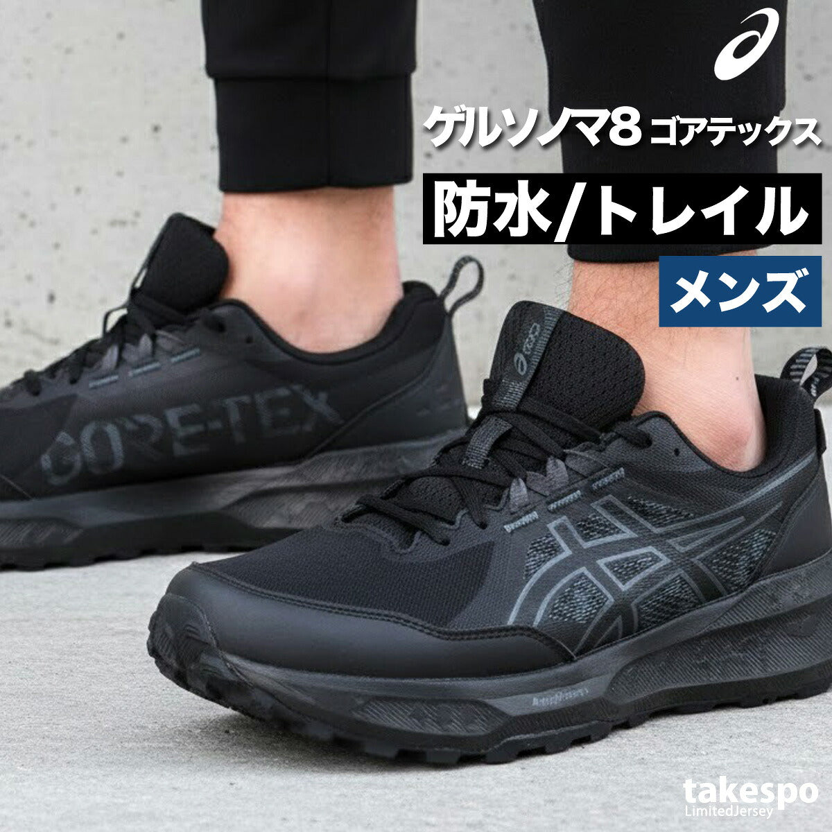 アシックス ゲルソノマ ゴアテックス シューズ メンズ ブランド ランニングシューズ ウォーキングシューズ ランニング マラソン スニーカー ランシュー asics 登山 山登り トレッキング ハイキング 防水
