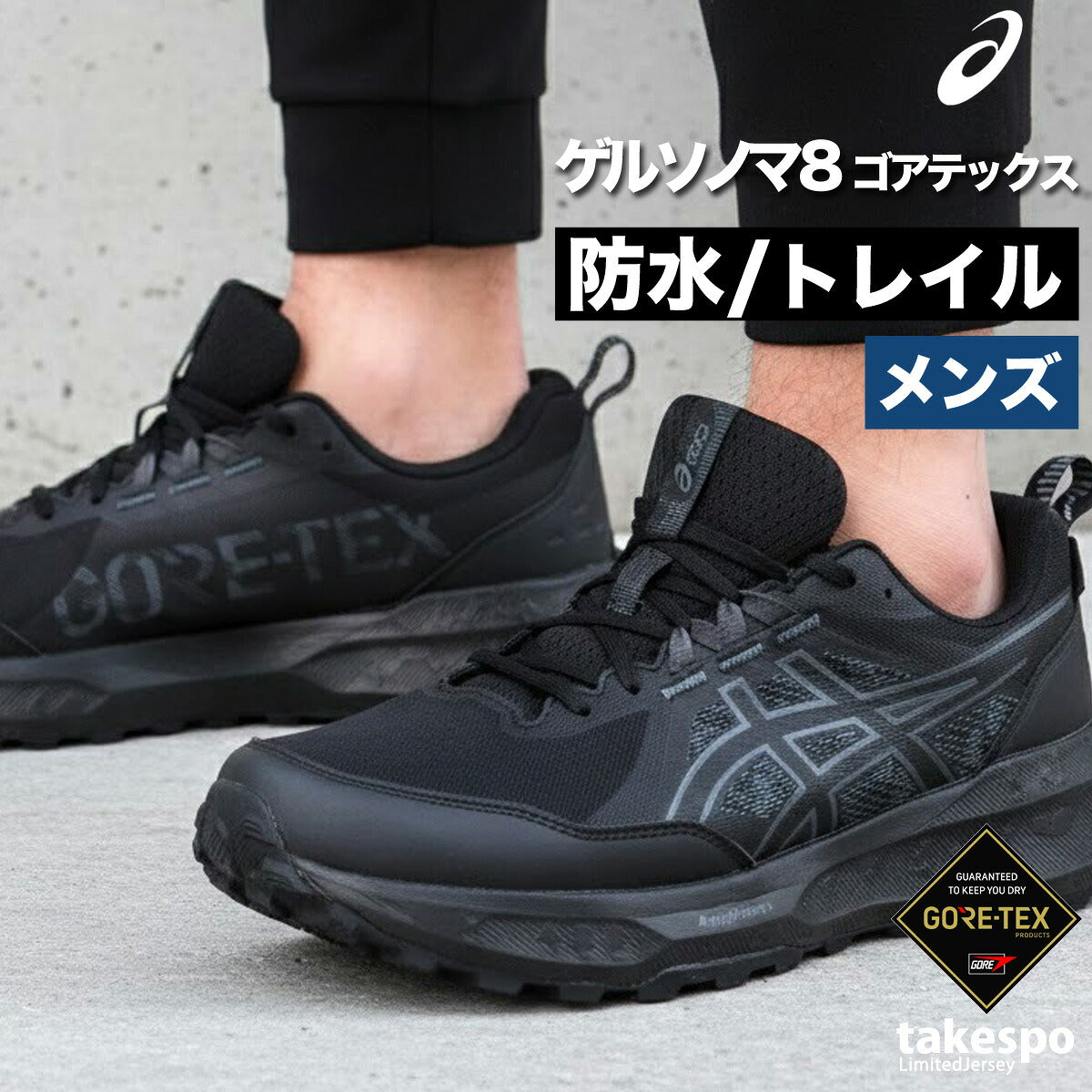アシックス ゲルソノマ ゴアテックス シューズ メンズ ブランド ランニングシューズ ウォーキングシューズ ランニング マラソン スニーカー ランシュー asics 登山 山登り トレッキング ハイキング 防水