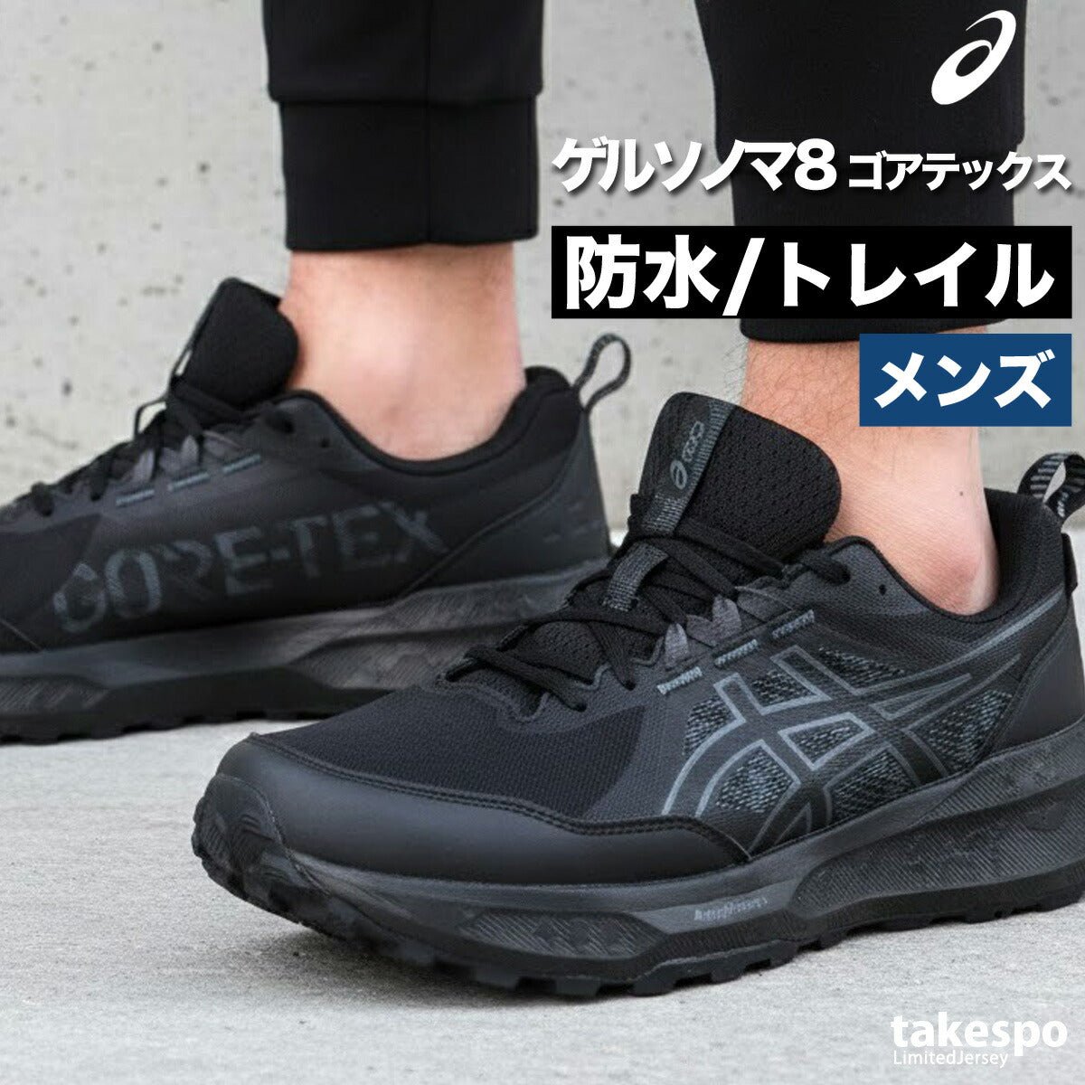 アシックス ゲルソノマ ゴアテックス シューズ メンズ ブランド ランニングシューズ ジョギングシューズ ウォーキングシューズ ランニング マラソン スニーカー asics 登山 山登り トレッキング ハイキング 防水 1011B977 新作 大きいサイズ 有 スポーツ おしゃれ - 【公式】限定ジャージのタケスポ（Limited jersey takespo）