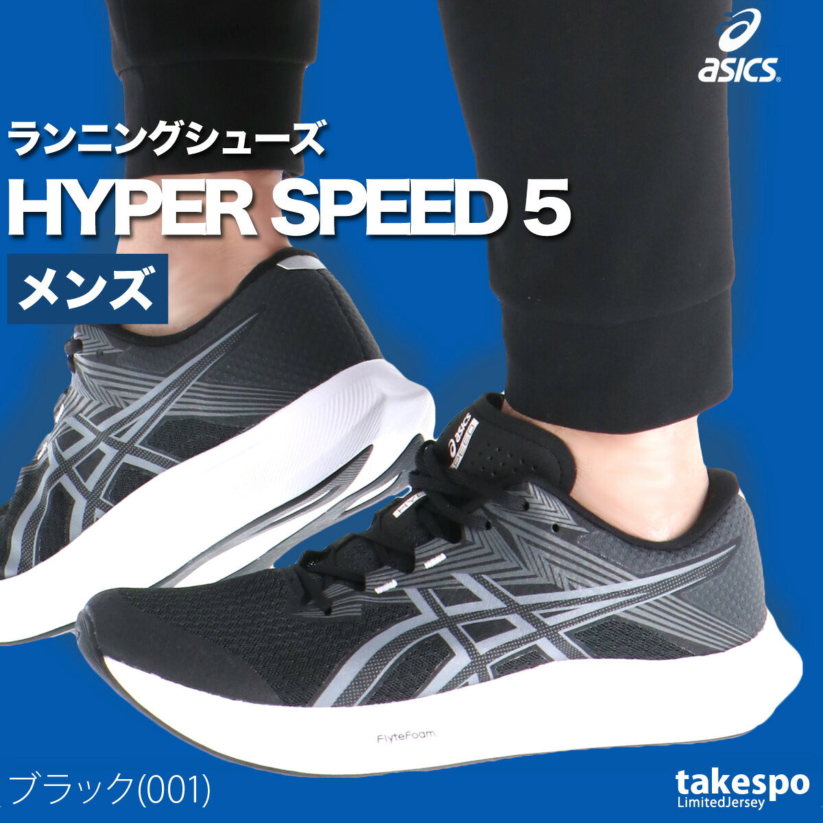 アシックス メンズ シューズ ハイパースピード 5 asics シューズ 1011C084