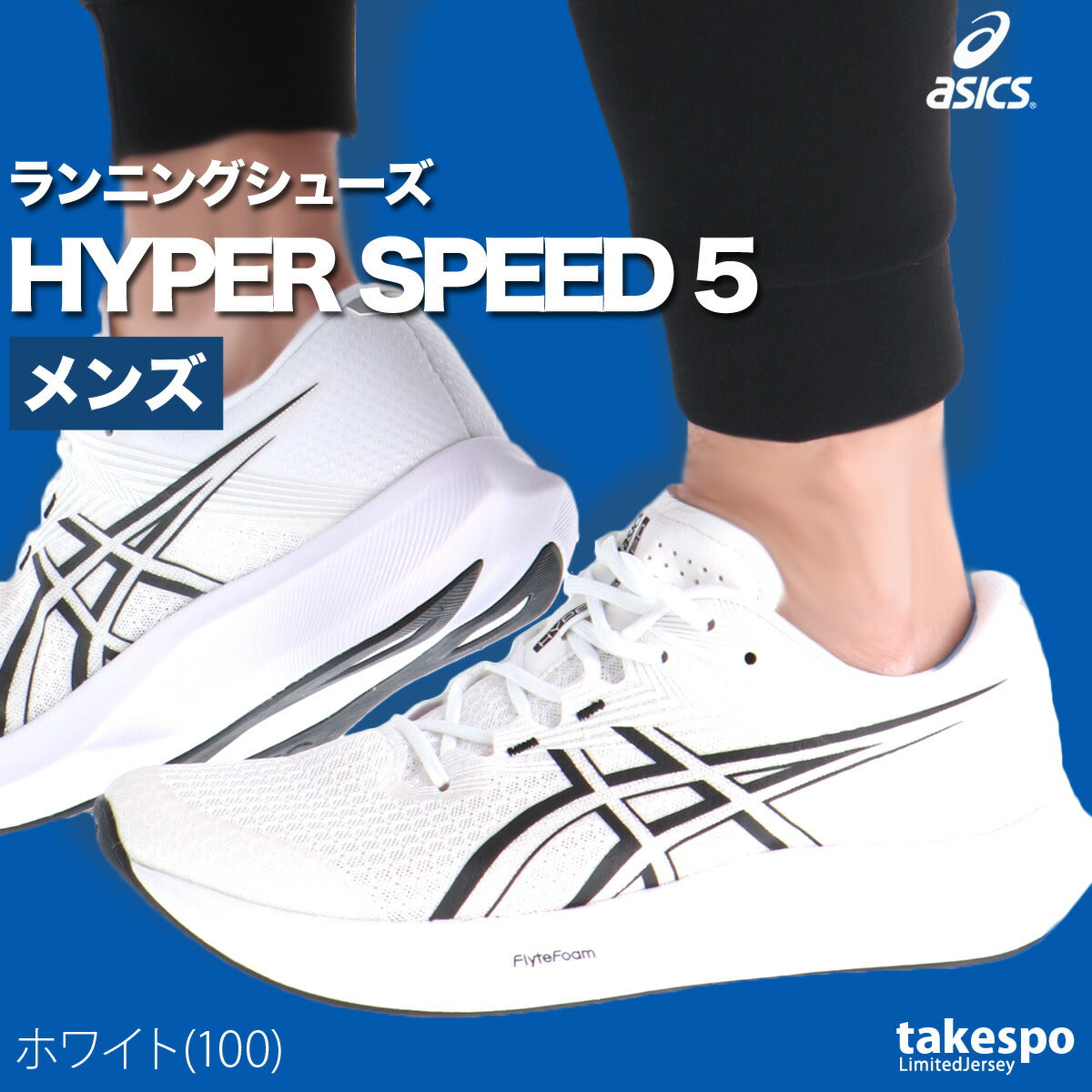 アシックス メンズ シューズ ハイパースピード 5 asics シューズ 1011C084