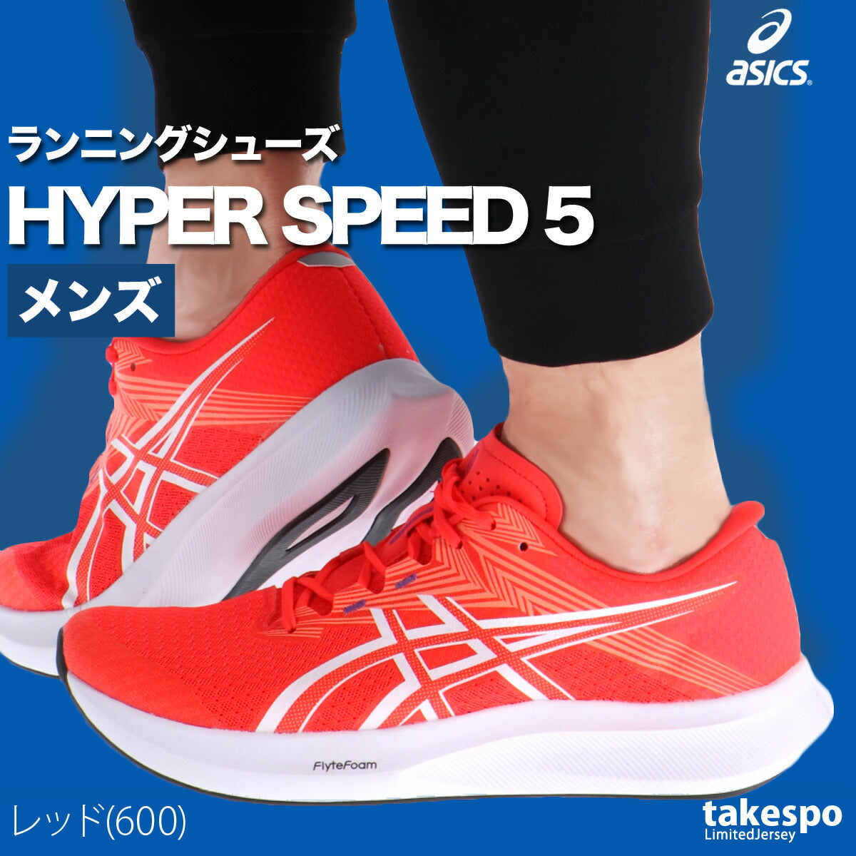 アシックス メンズ シューズ ハイパースピード 5 asics シューズ 1011C084