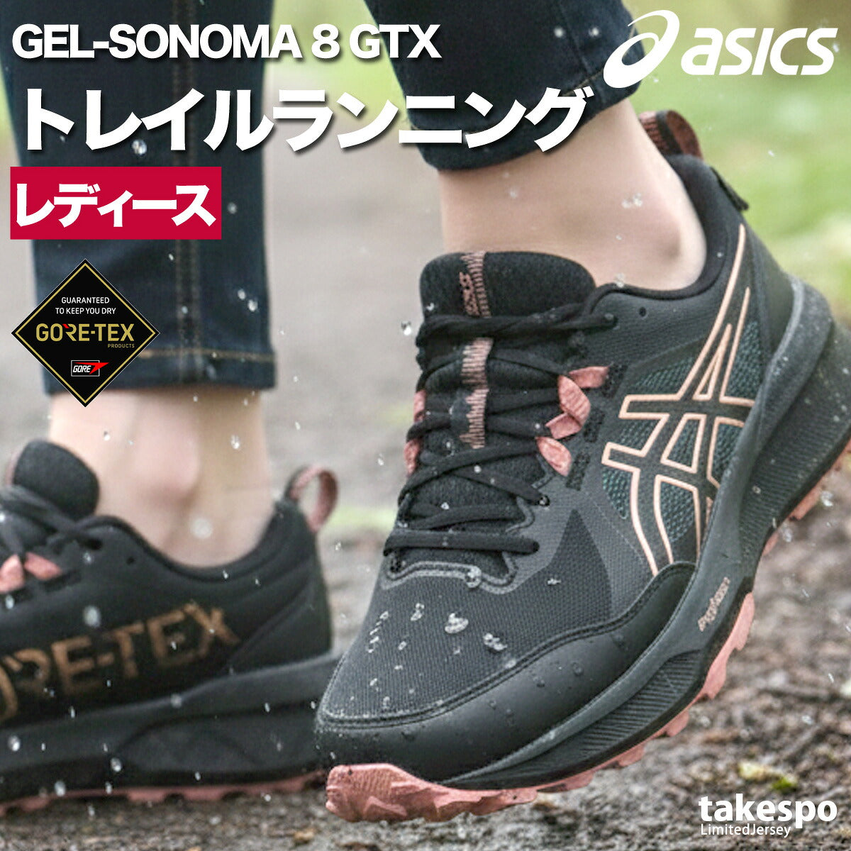 アシックス ゲルソノマ シューズ レディース ブランド ランニングシューズ ウォーキングシューズ ランニング マラソン スニーカー ランシュー asics ゴアテックス 防水 透湿 防風 ローカット トレイルランニング