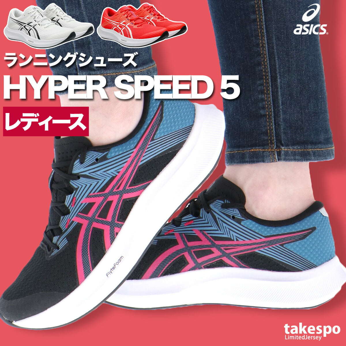 アシックス レディース シューズ ハイパースピード 5 asics シューズ 1012B863