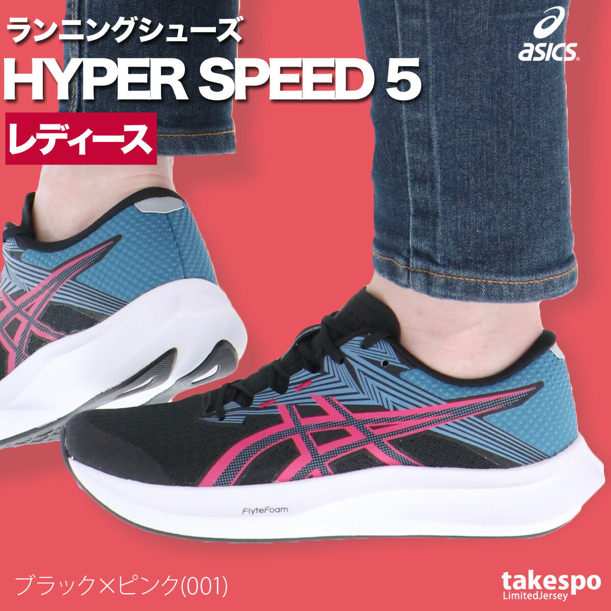 アシックス レディース シューズ ハイパースピード 5 asics シューズ 1012B863