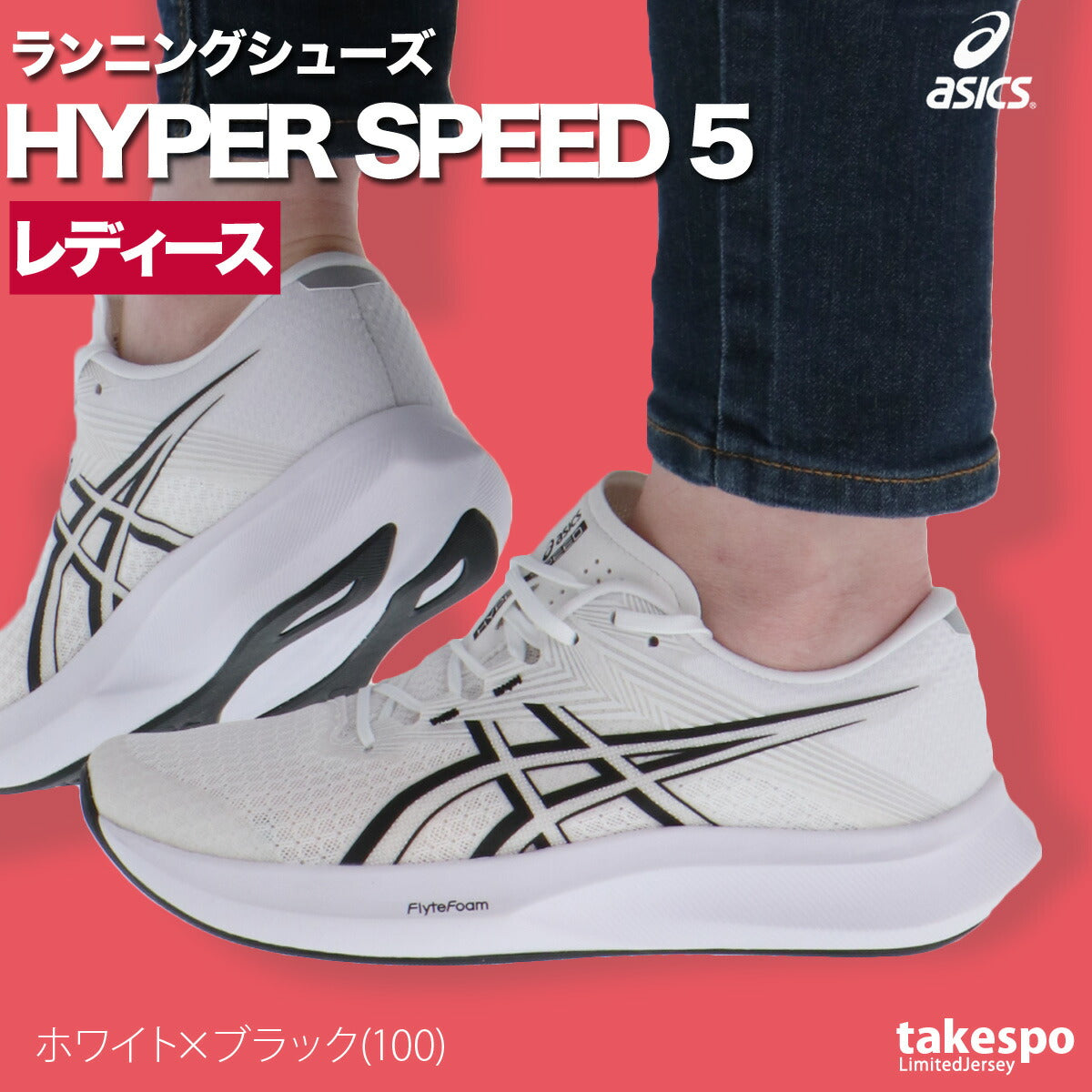 アシックス レディース シューズ ハイパースピード 5 asics シューズ 1012B863