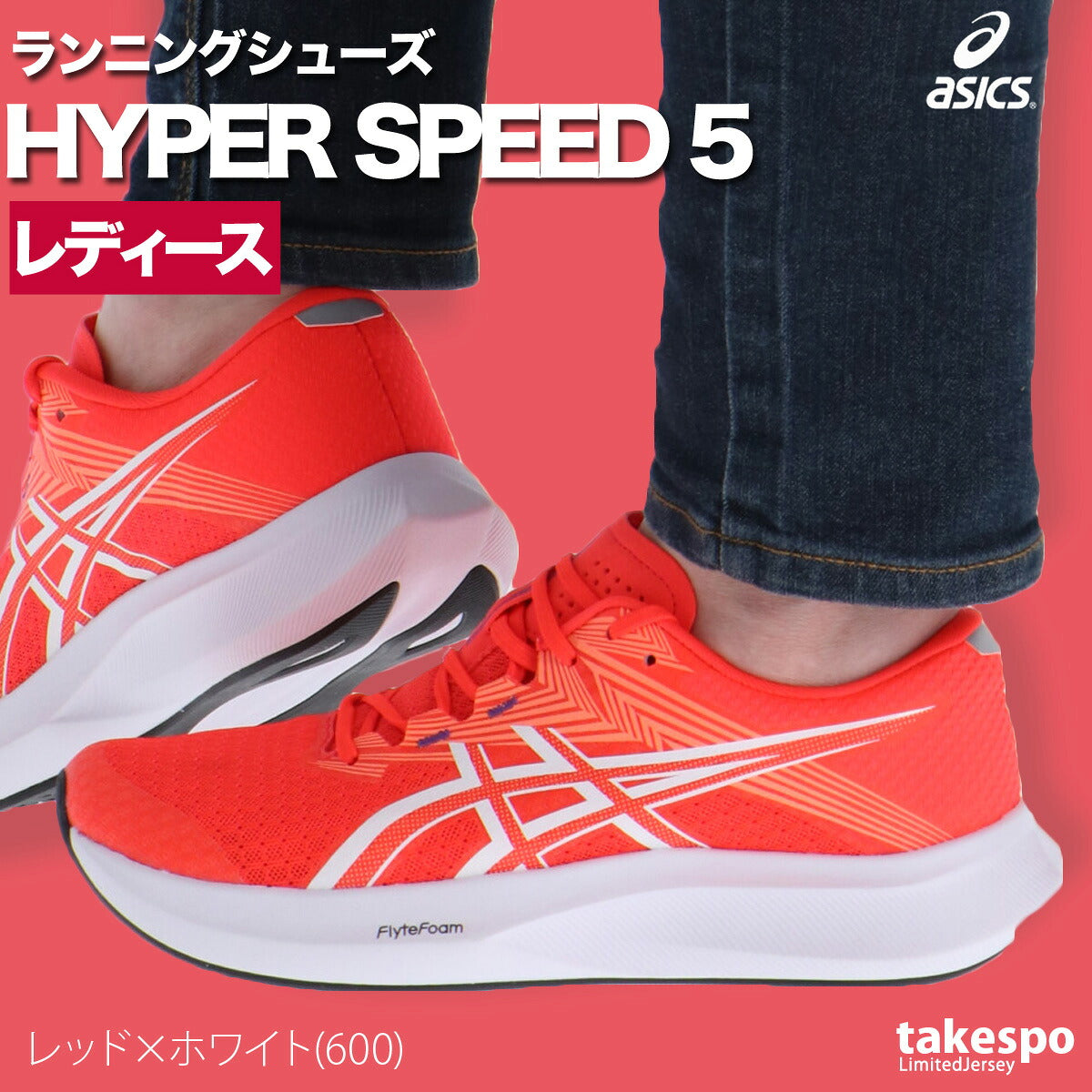 アシックス レディース シューズ ハイパースピード 5 asics シューズ 1012B863