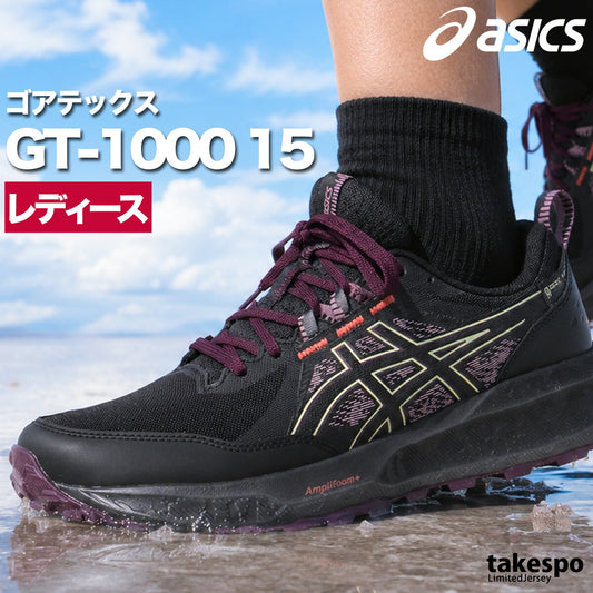 アシックス ゴアテックス GT-1000 15 シューズ レディース ブランド トレイルランニング アウトドアシューズ トレラン ランニング 登山 スニーカー 山登り asics 黒 防水 雨の日 レイン 1012B996 ブラック かわいい
