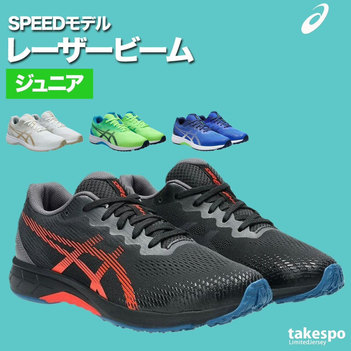 アシックス ジュニア シューズ レーザービーム asics シューズ 1154A194