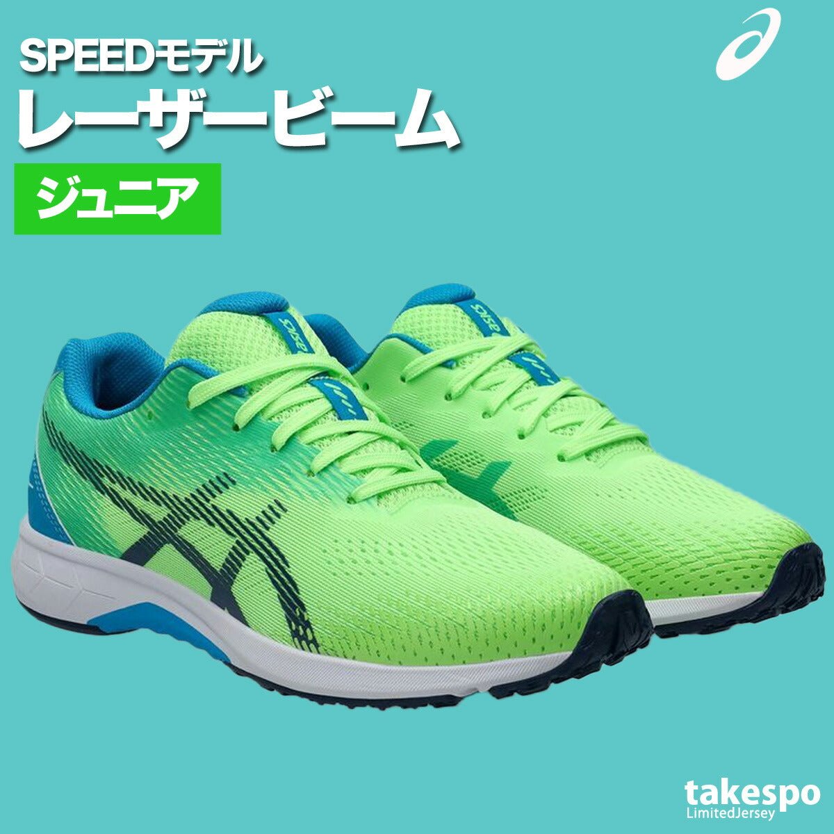 レーザービーム アシックス キッズ スピードモデル スニーカー 運動靴 消臭 通学 子ども用 運動会 リレー 徒競走 ランニング ひも靴 ジュニア ブランド asics レザー シューズ 1154A194 新作 男 女の子 スポーツ おしゃれ - 【公式】限定ジャージのタケスポ（Limited jersey takespo）