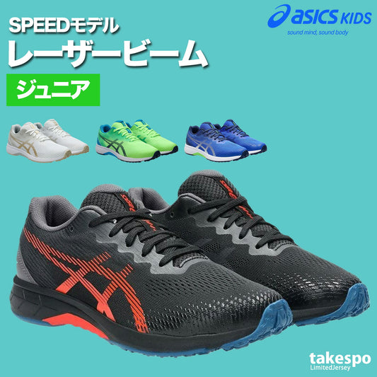 アシックス シューズ ジュニア レーザービーム ブラック ホワイト グリーン ブルー 1154A194