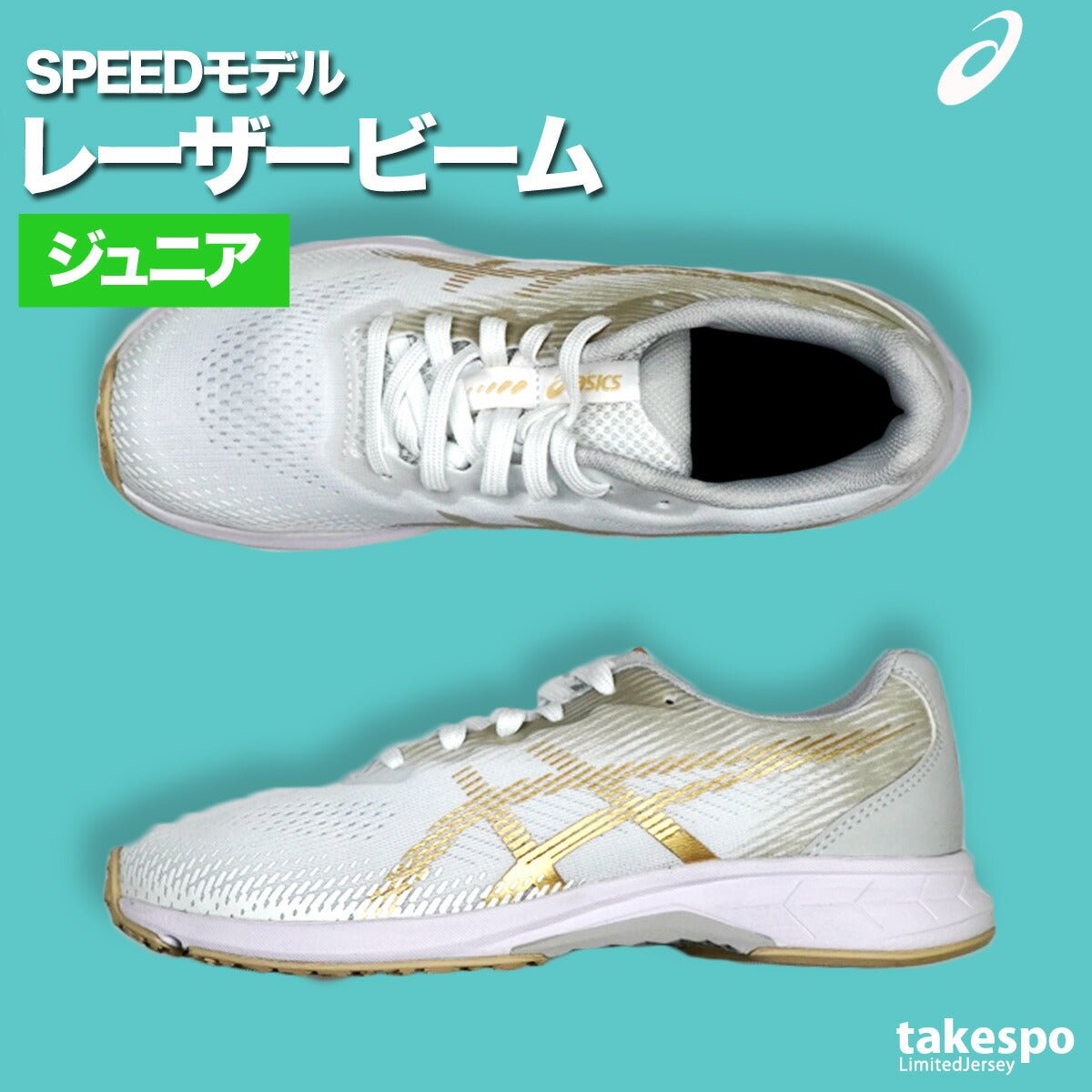 レーザービーム アシックス キッズ スピードモデル スニーカー 運動靴 消臭 通学 子ども用 運動会 リレー 徒競走 ランニング ひも靴 ジュニア ブランド asics レザー シューズ 1154A194 新作 男 女の子 スポーツ おしゃれ - 【公式】限定ジャージのタケスポ（Limited jersey takespo）