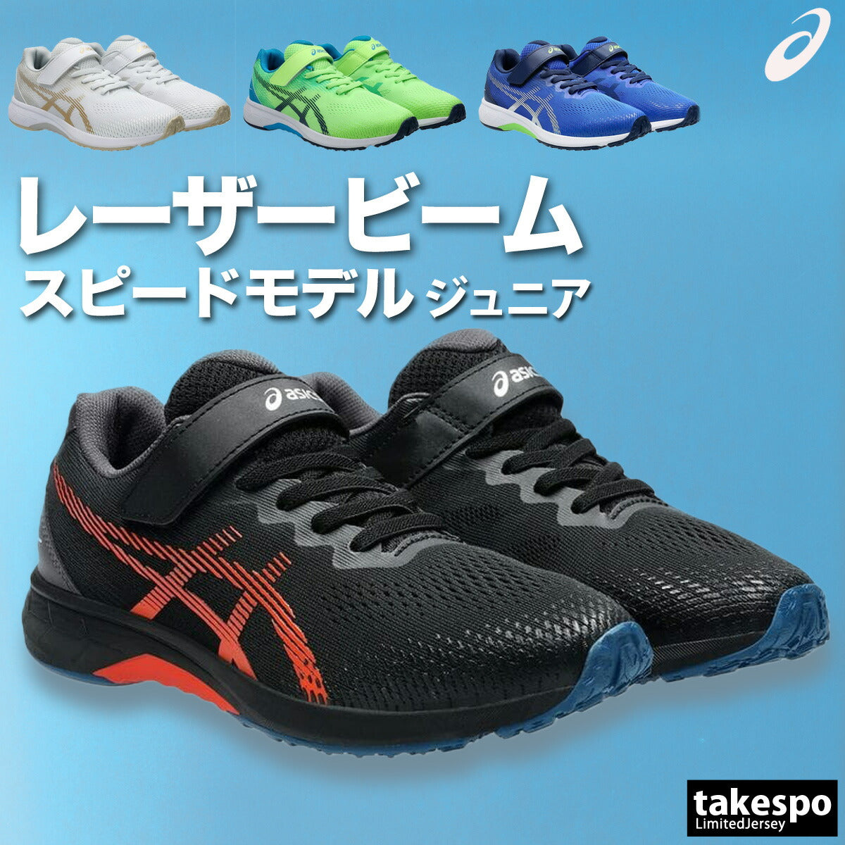 アシックス ジュニア シューズ レーザービーム asics シューズ 1154A195