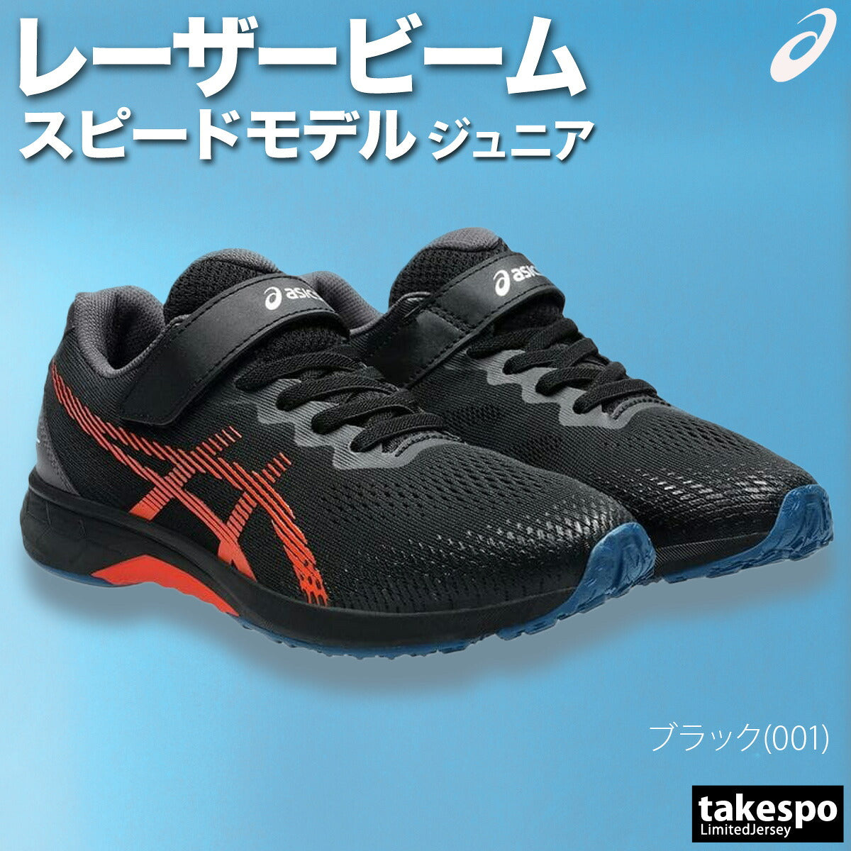 アシックス ジュニア シューズ レーザービーム asics シューズ 1154A195