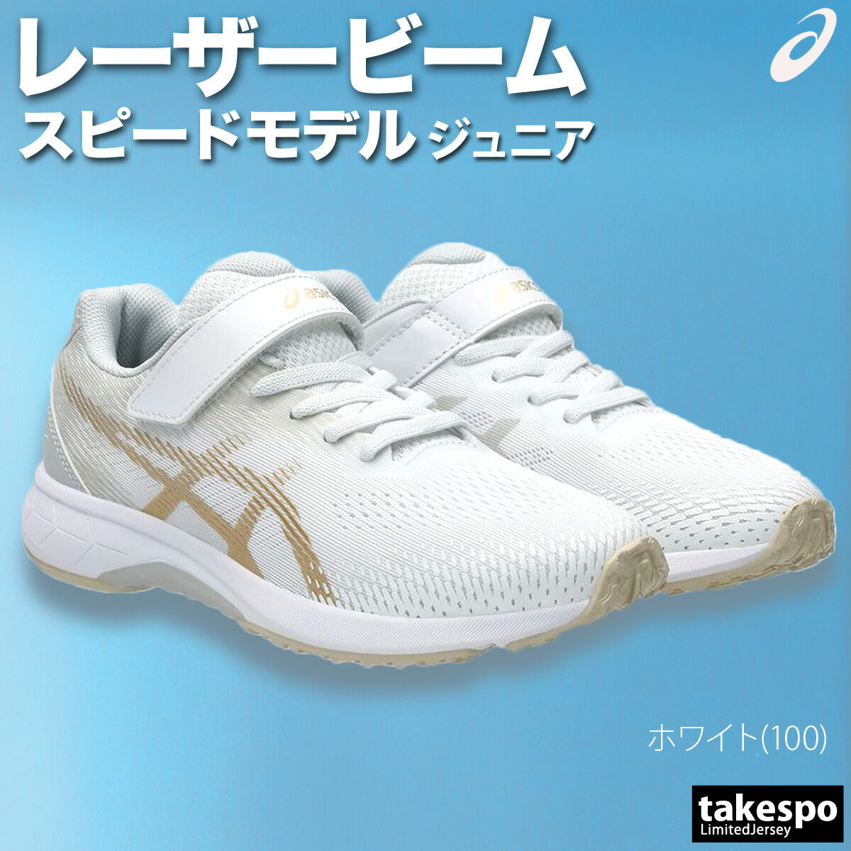 アシックス ジュニア シューズ レーザービーム asics シューズ 1154A195