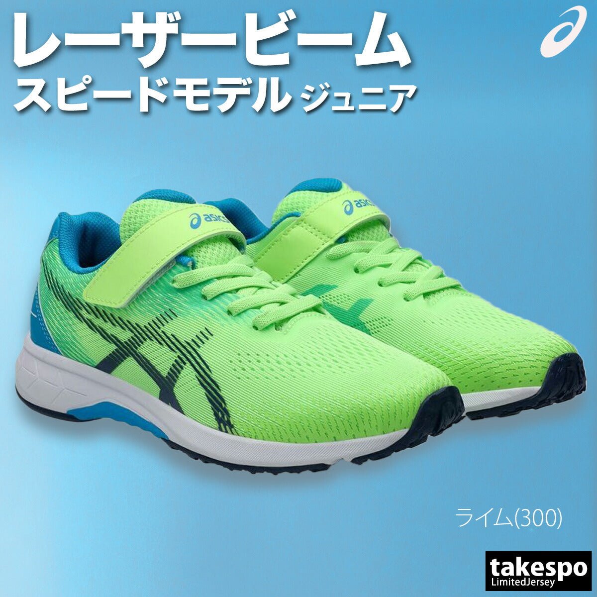 レーザービーム アシックス キッズ スピードモデル 通学 運動会 徒競走 リレー 運動靴 ランニング ジュニア ブランド asics レザー シューズ スニーカー 1154A195 新作 男 女の子 スポーツ おしゃれ - 【公式】限定ジャージのタケスポ（Limited jersey takespo）