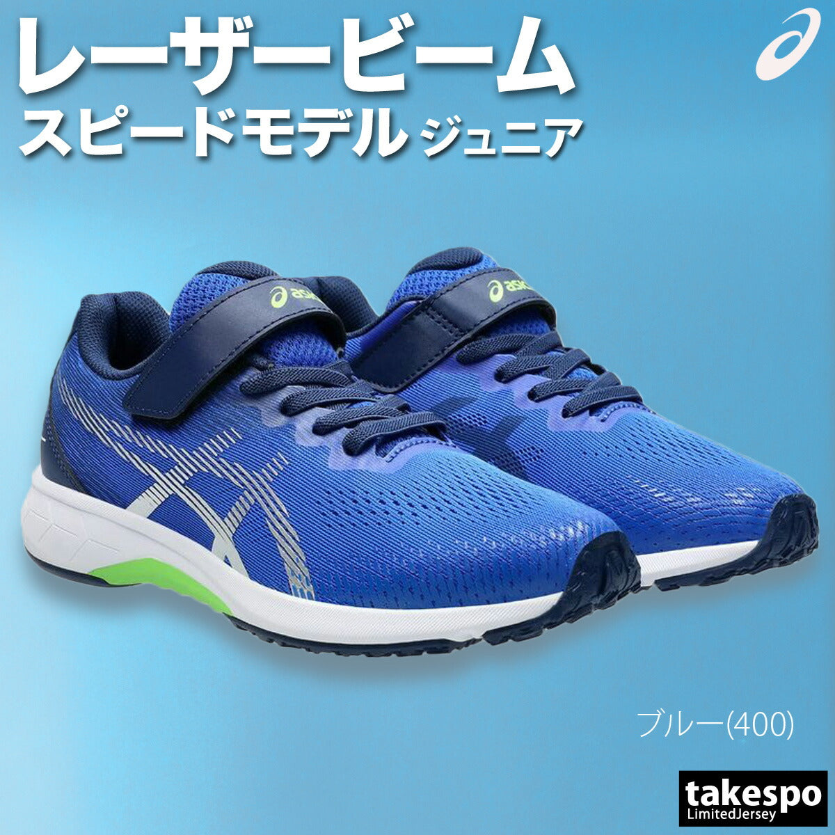 アシックス ジュニア シューズ レーザービーム asics シューズ 1154A195