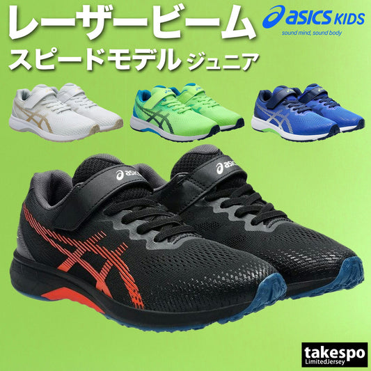 アシックス シューズ ジュニア レーザービーム ブラック ホワイト グリーン ブルー 1154A195
