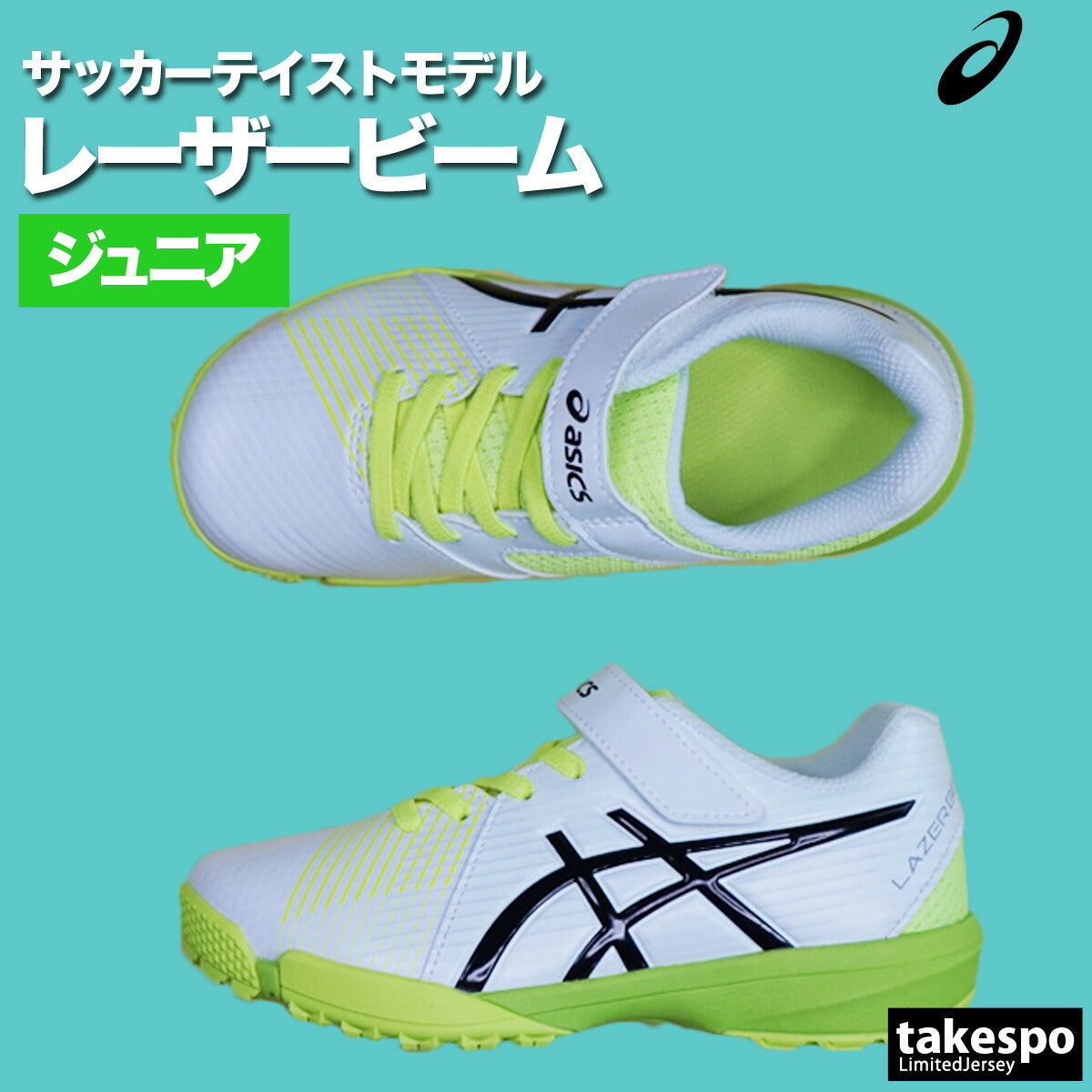 アシックス ジュニア シューズ レーザービーム asics シューズ 1154A200