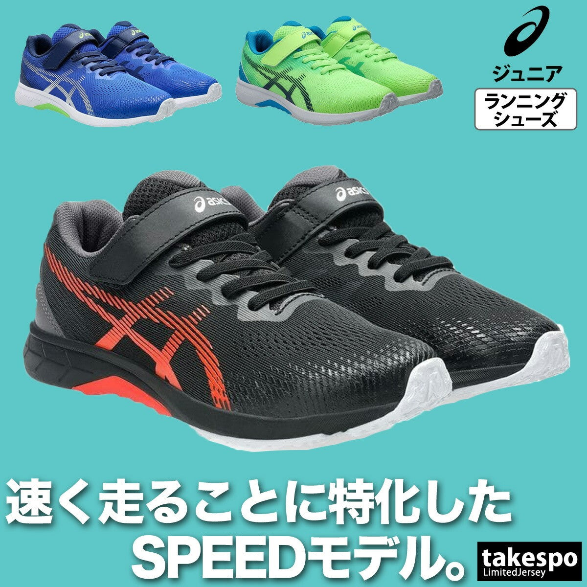 アシックス ジュニア シューズ レーザービーム asics シューズ 1154A201