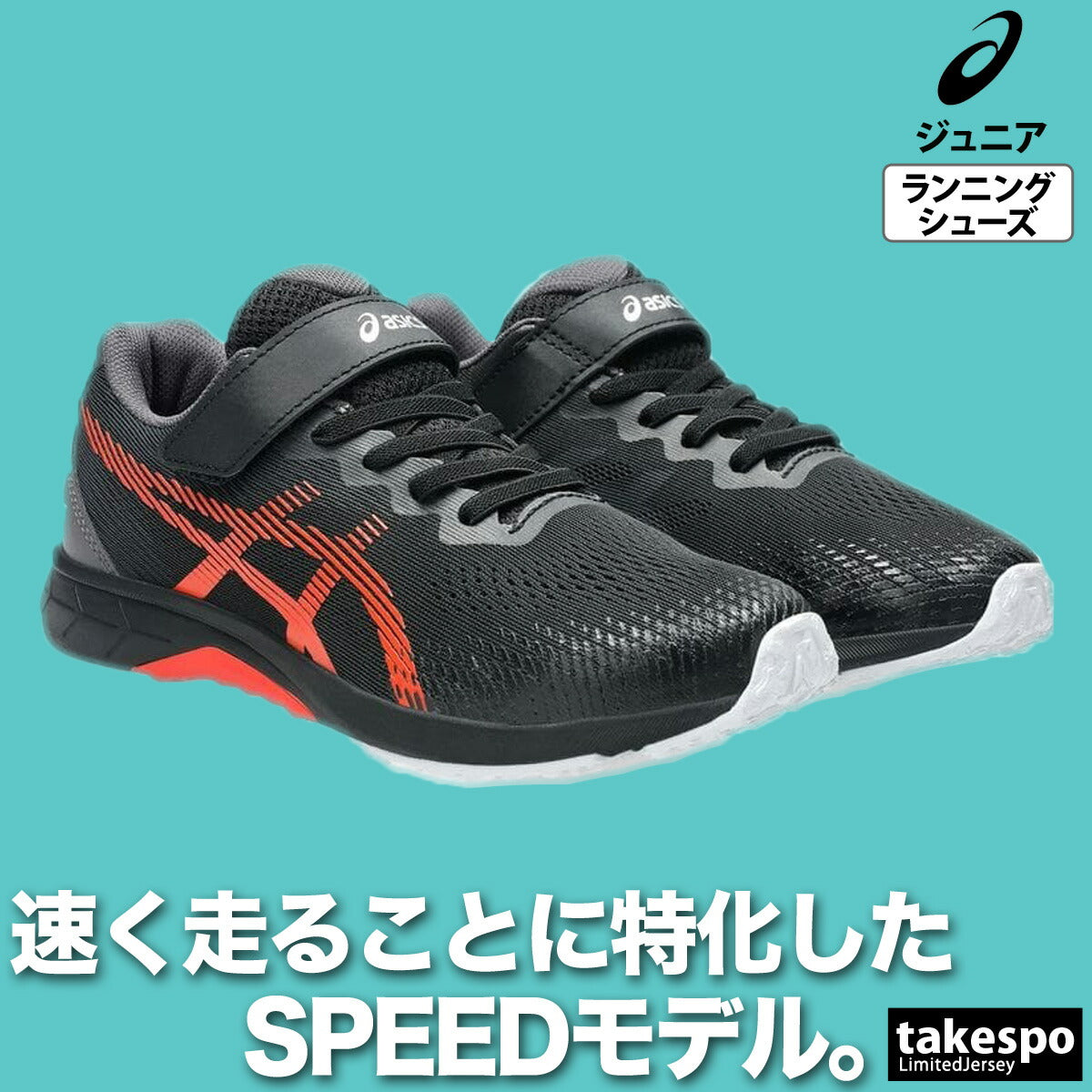 アシックス ジュニア シューズ レーザービーム asics シューズ 1154A201