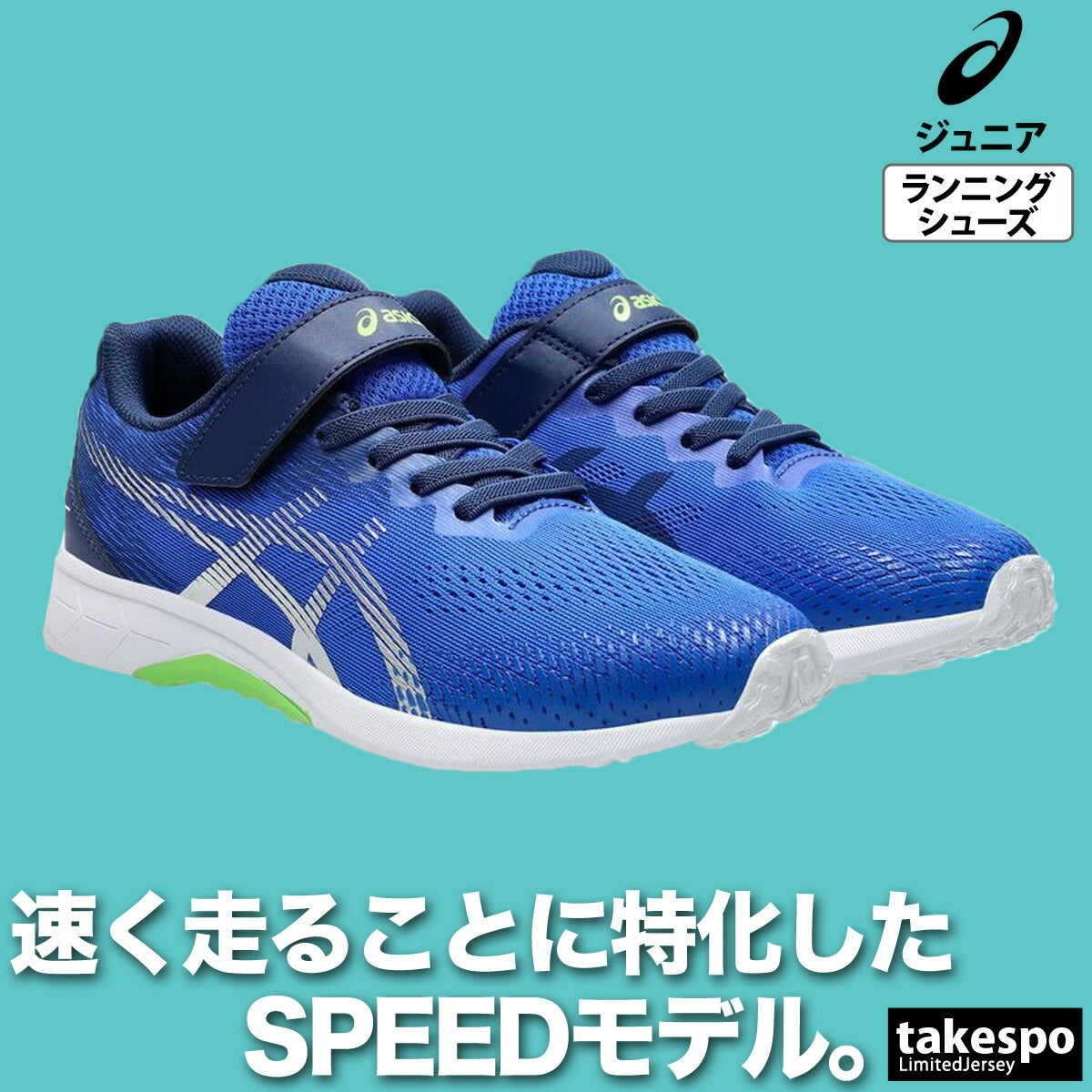 アシックス ジュニア シューズ レーザービーム asics シューズ 1154A201