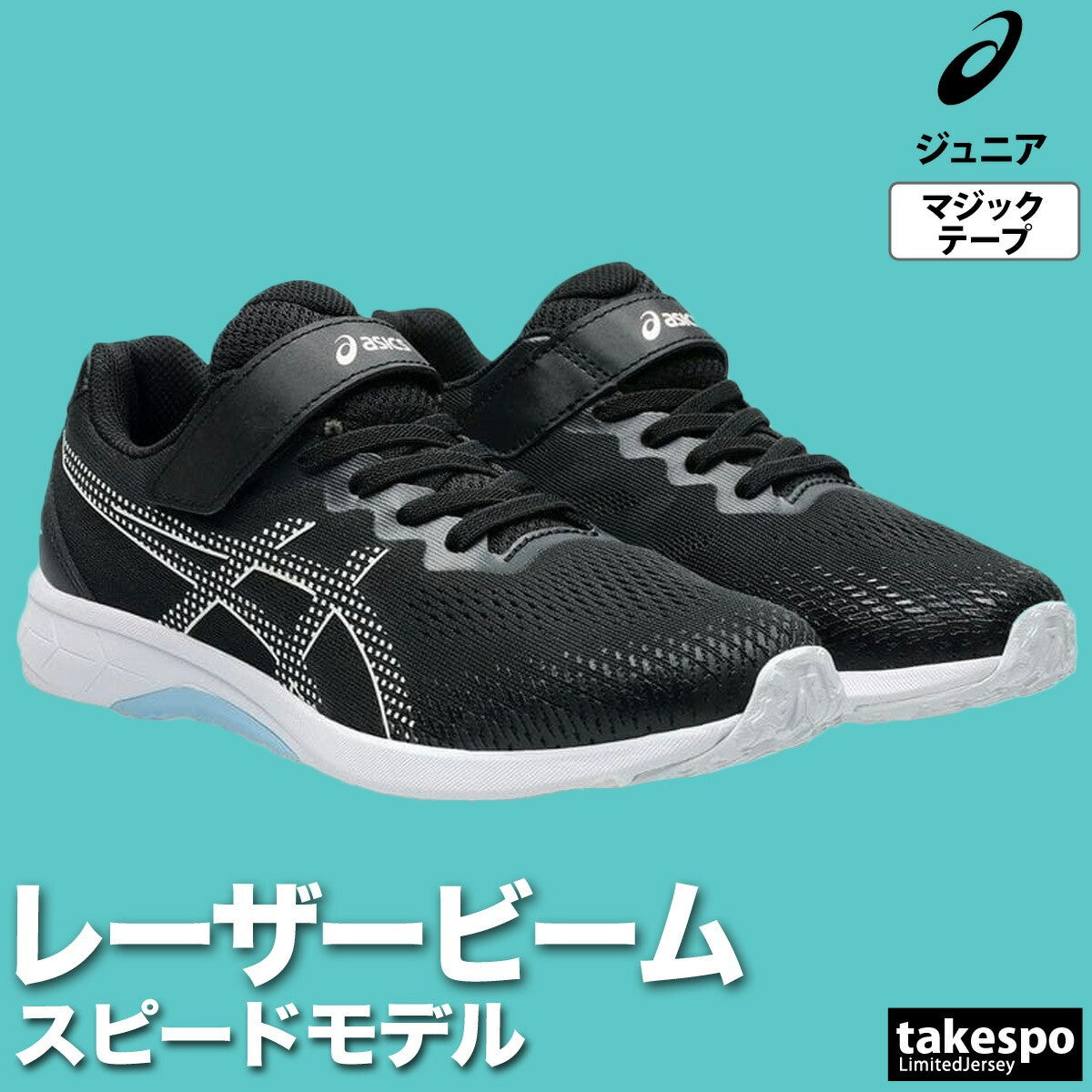 アシックス ジュニア シューズ レーザービーム asics シューズ 1154A202