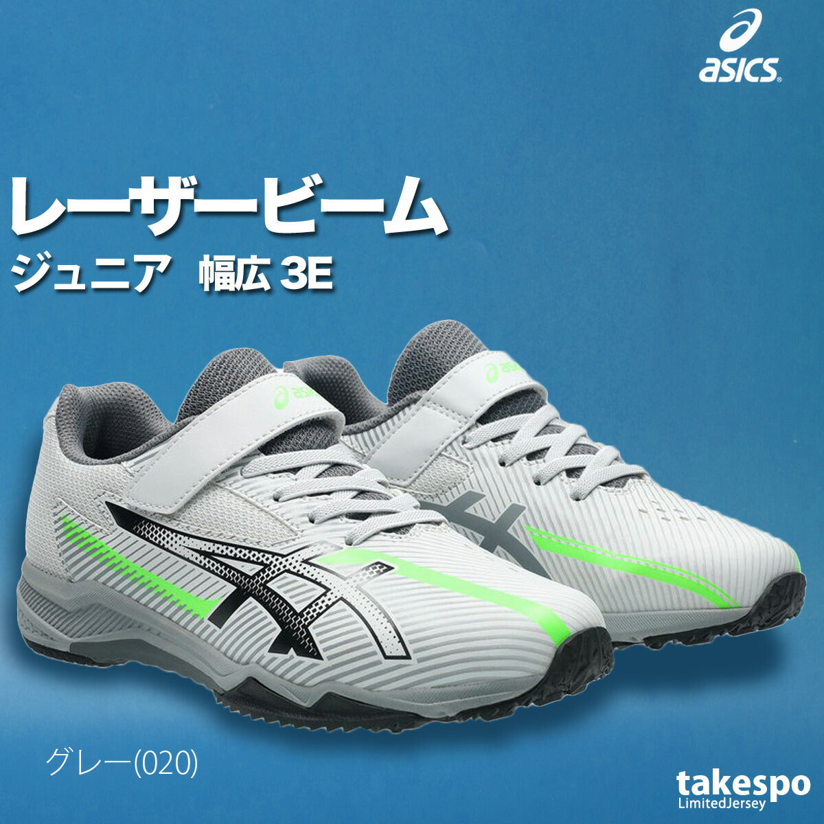 アシックス ジュニア シューズ レーザービーム asics シューズ 1154A211