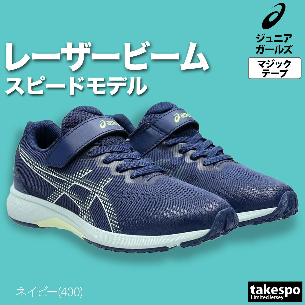 アシックス ジュニア シューズ レーザービーム asics シューズ 1154A215