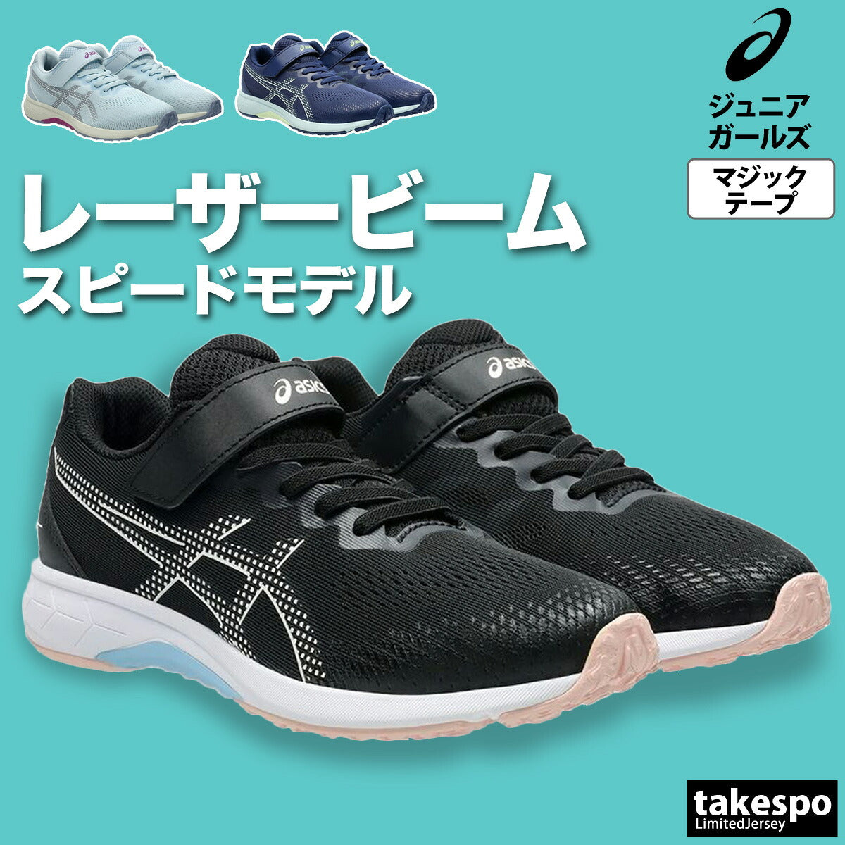 アシックス ジュニア シューズ レーザービーム asics シューズ 1154A215