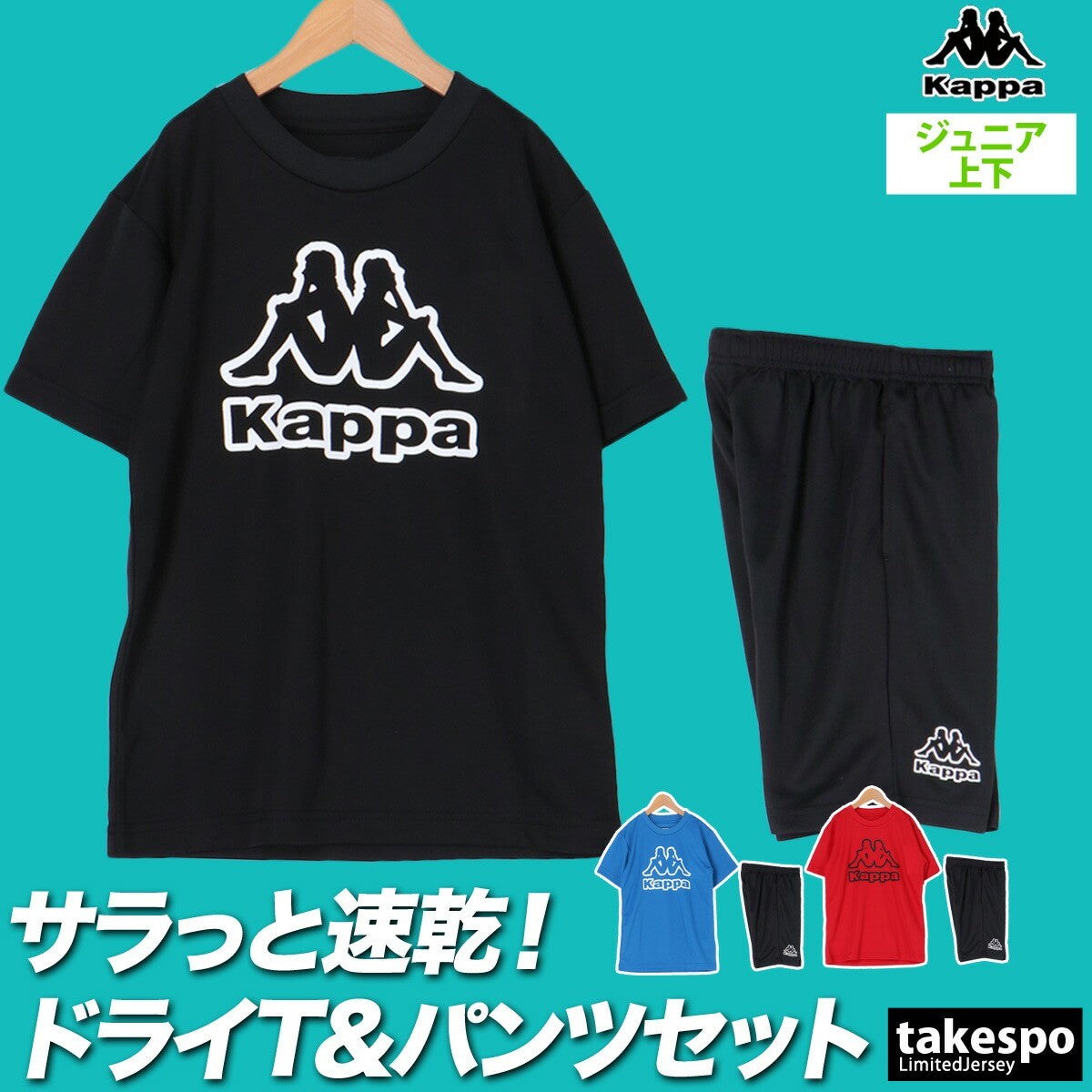 カッパ Tシャツ ハーフパンツ 上下 ジュニア ロゴ ブラック ブルー レッド 115655