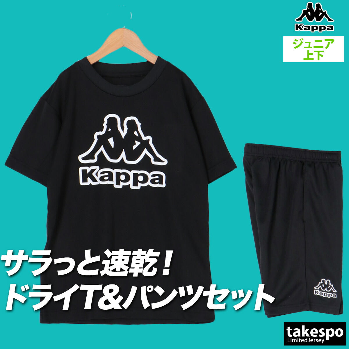 カッパ Tシャツ ハーフパンツ 上下 ジュニア ロゴ ブラック ブルー レッド 115655