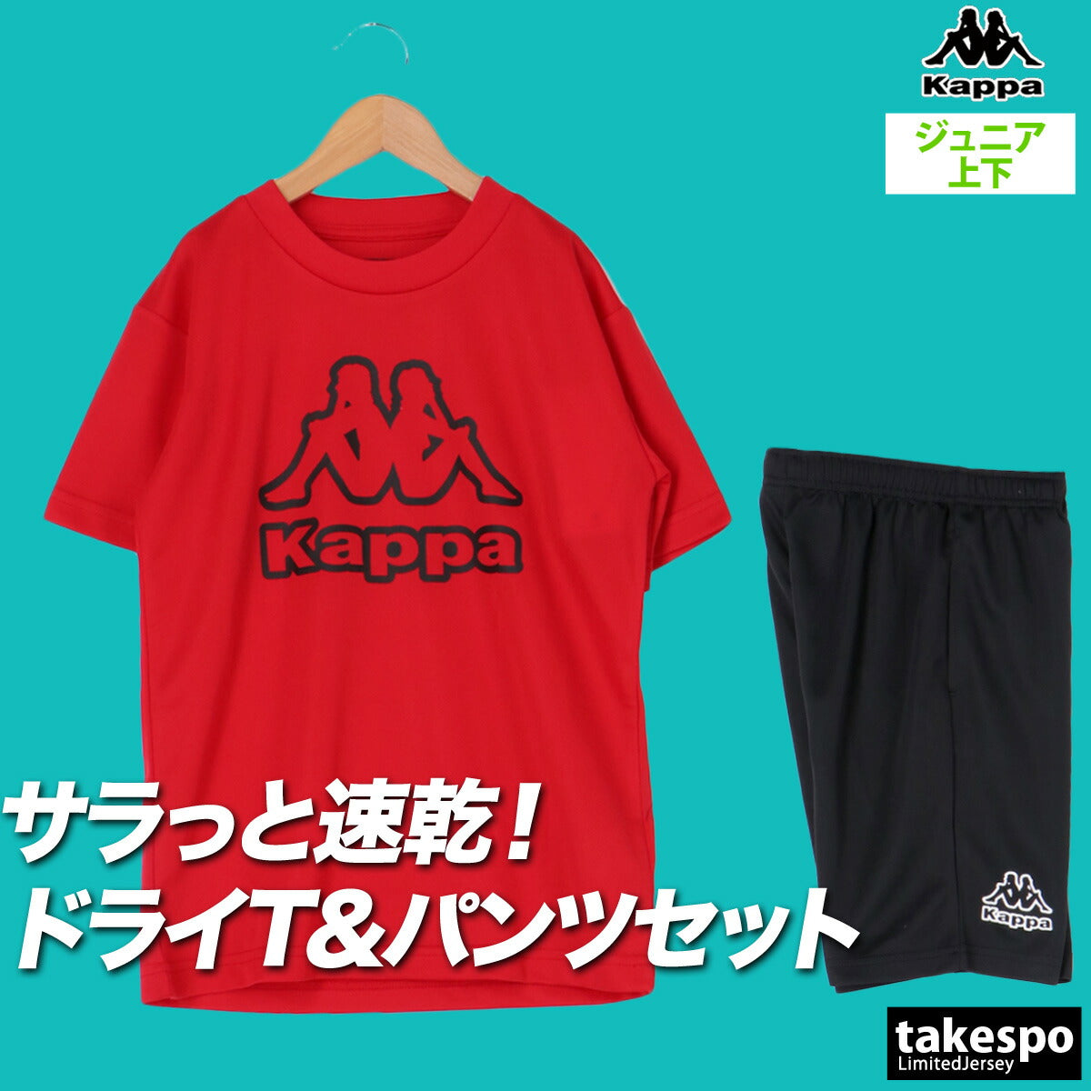 カッパ Tシャツ ハーフパンツ 上下 ジュニア ロゴ ブラック ブルー レッド 115655