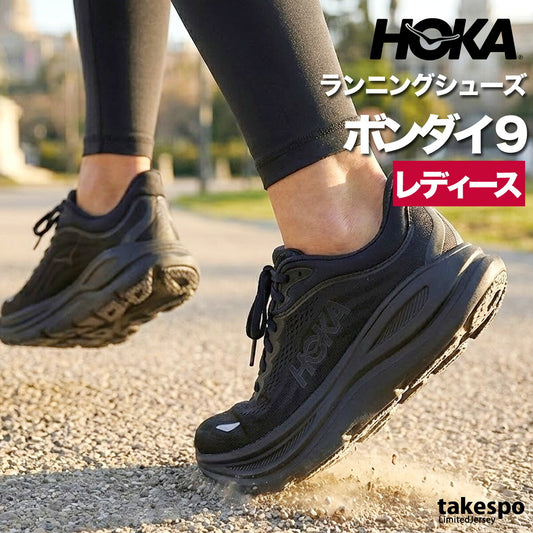 ホカ ボンダイ 9 BONDI シューズ レディース ブランド ランニングシューズ ウォーキングシューズ ランニング マラソン スニーカー HOKA 黒 おしゃれ 人気 軽い 1162012 ブラック かわいい 大きいサイズ 有